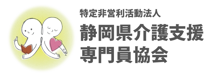 静岡県介護支援専門員協会