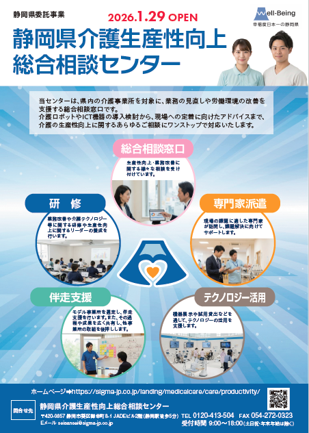静岡県介護生産性向上総合相談センターの周知について
