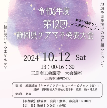令和６年度「第12回　静岡県ケアマネ発表大会」について