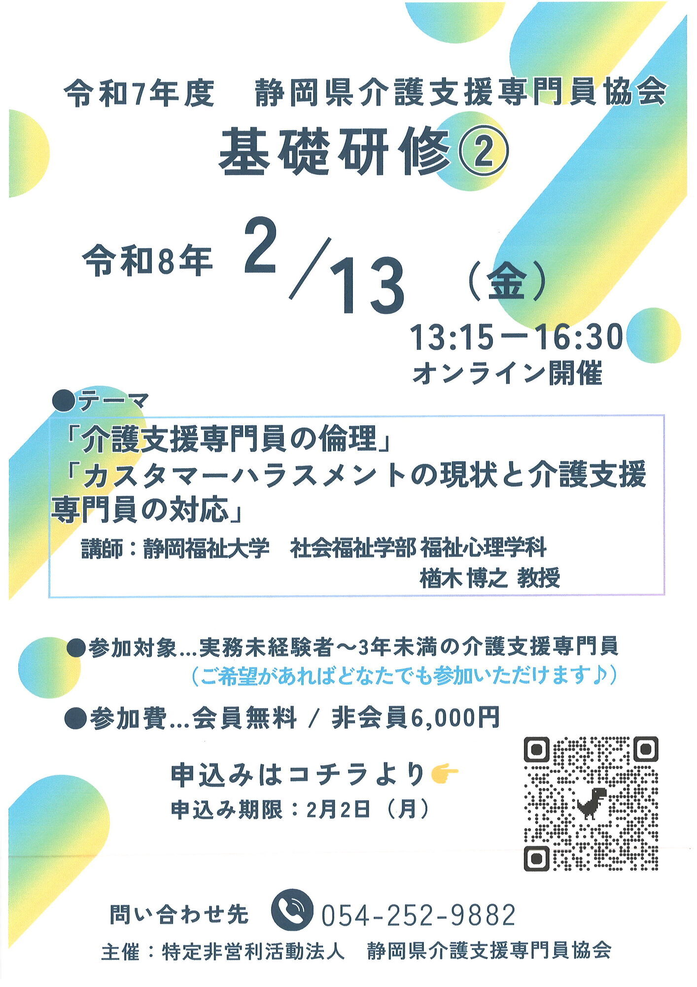 令和７年度第2回「介護支援専門員　基礎研修」